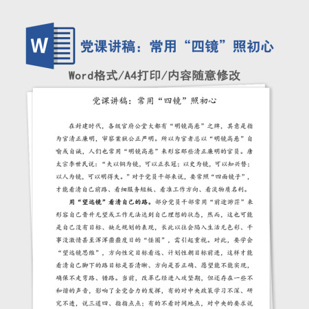 党课讲稿：常用“四镜”照初心