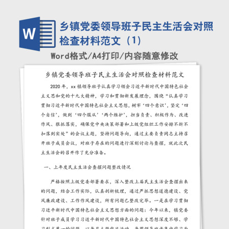 乡镇党委领导班子民主生活会对照检查材料范文(1) 乡镇党委领导班子民主生活会对照检查材料范文(1)