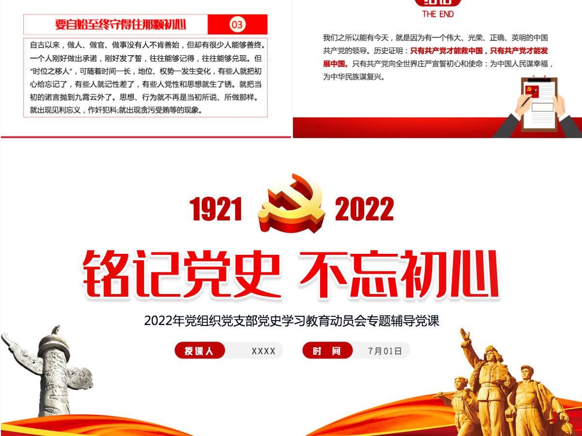 铭记党史不忘初心红色党政风热烈庆祝中国共产党成立101周年专题党课课件模板PPT 铭记党史不忘初心红色党政风热烈庆祝中国共产党成立101周年专题党课课件模板PPT
