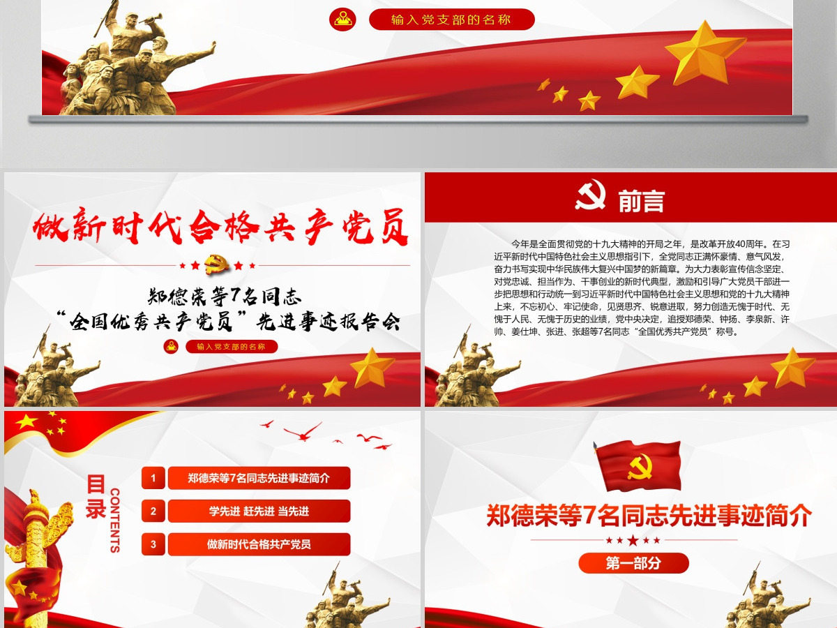 原创郑德荣等7名同志全国优秀共产党员事迹PPT 原创郑德荣等7名同志全国优秀共产党员事迹PPT
