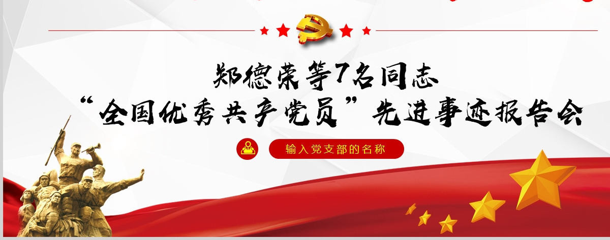 原创郑德荣等7名同志全国优秀共产党员事迹PPT