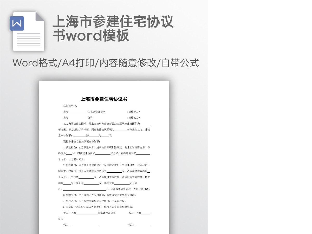 上海市参建住宅协议书word模板