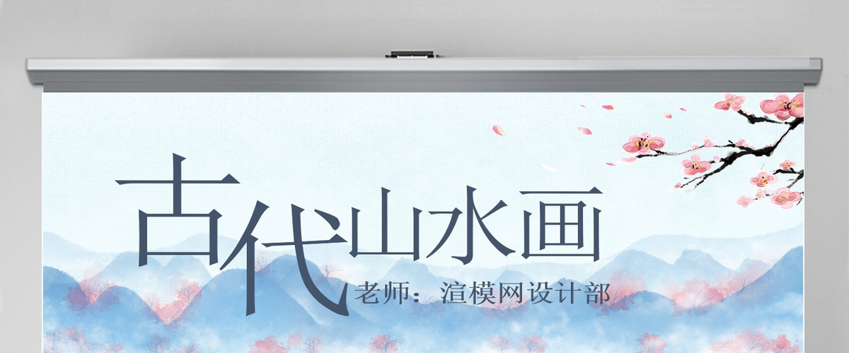 美术山水画ppt 美术山水画ppt