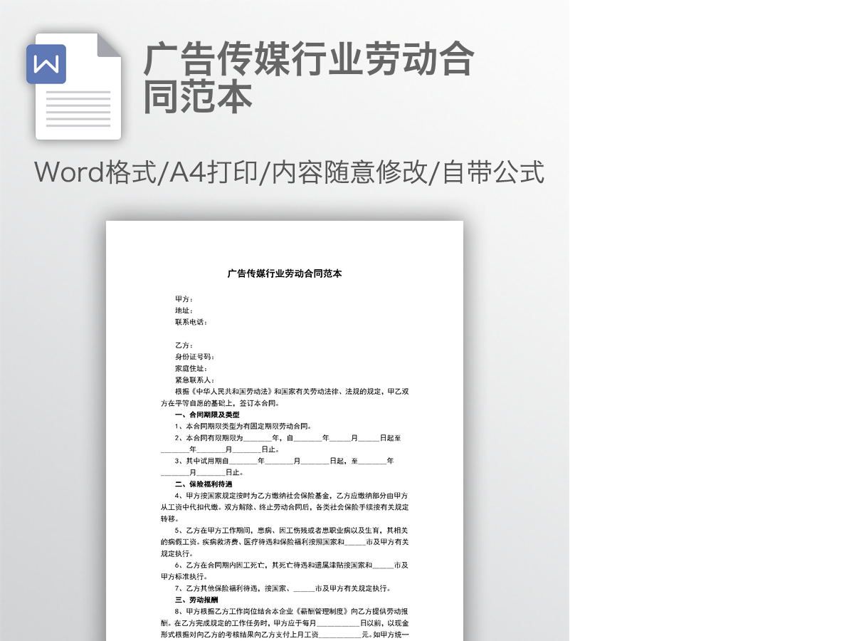 广告传媒行业劳动合同范本