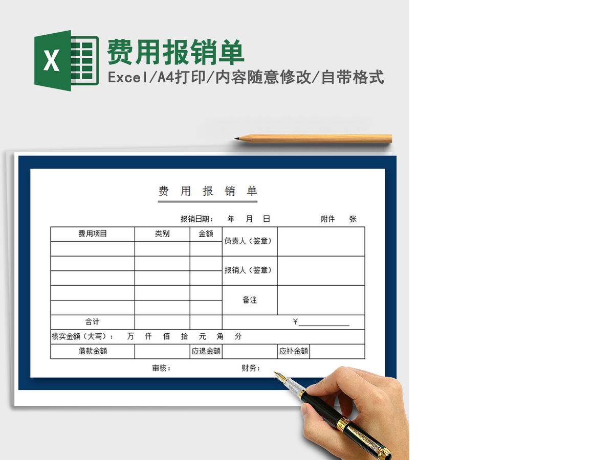 2021年费用报销单 2021年费用报销单