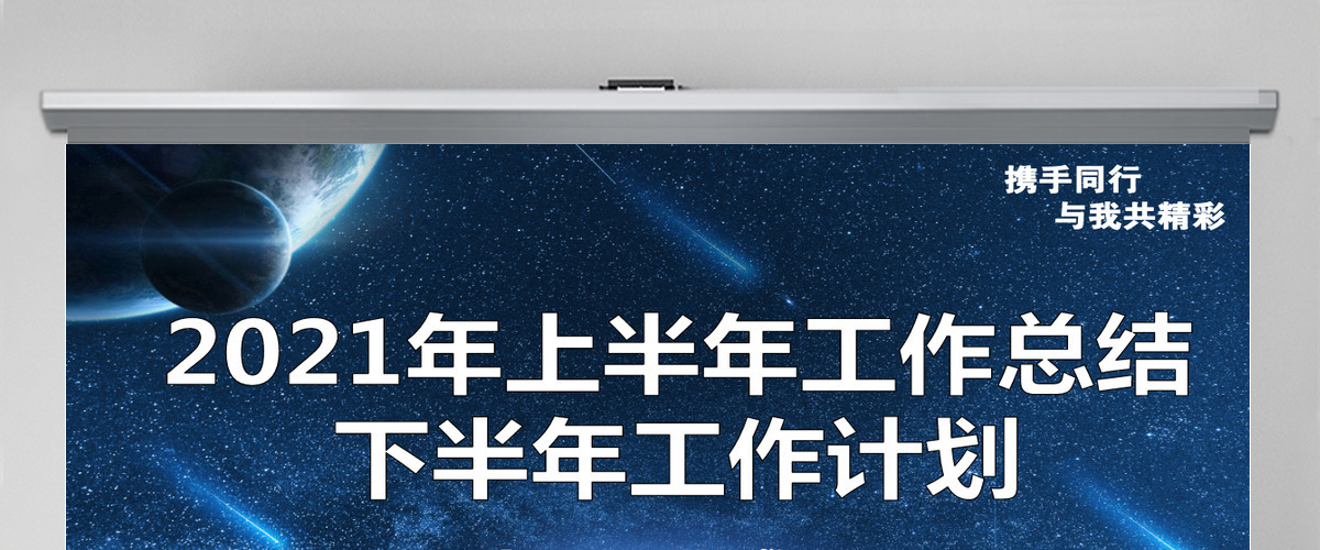 2021年上半年工作总结下半年工作计划 2021年上半年工作总结下半年工作计划