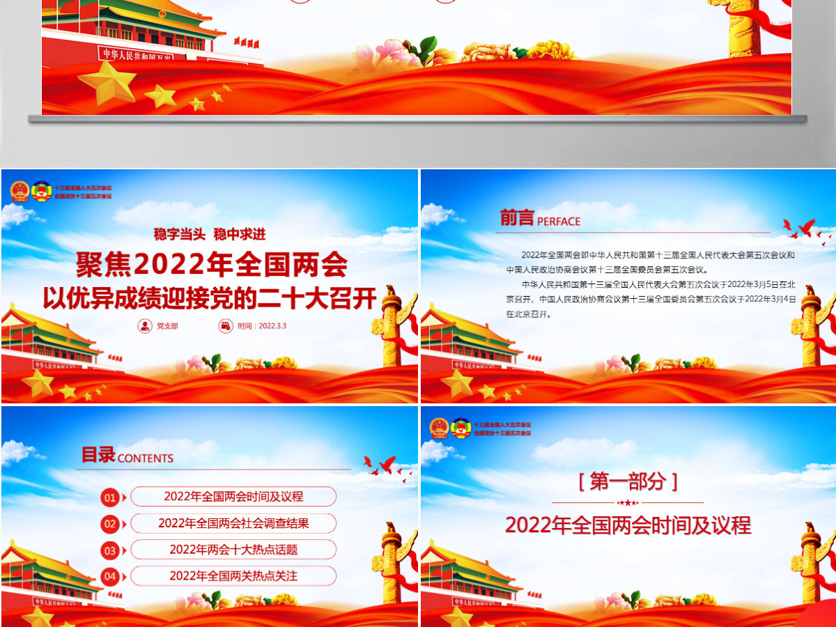聚焦2022年全国两会精美大气以优异成绩迎接党的二十大召开党课课件PPT-含讲稿