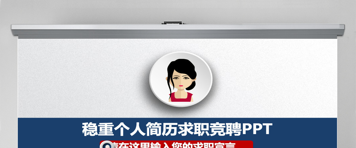 稳重个人简历求职竞聘PPT 稳重个人简历求职竞聘PPT