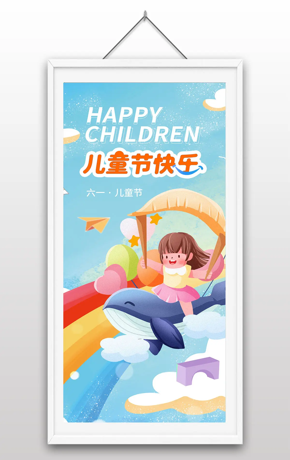 六一儿童节手绘卡通儿童插画彩虹童趣海报设计