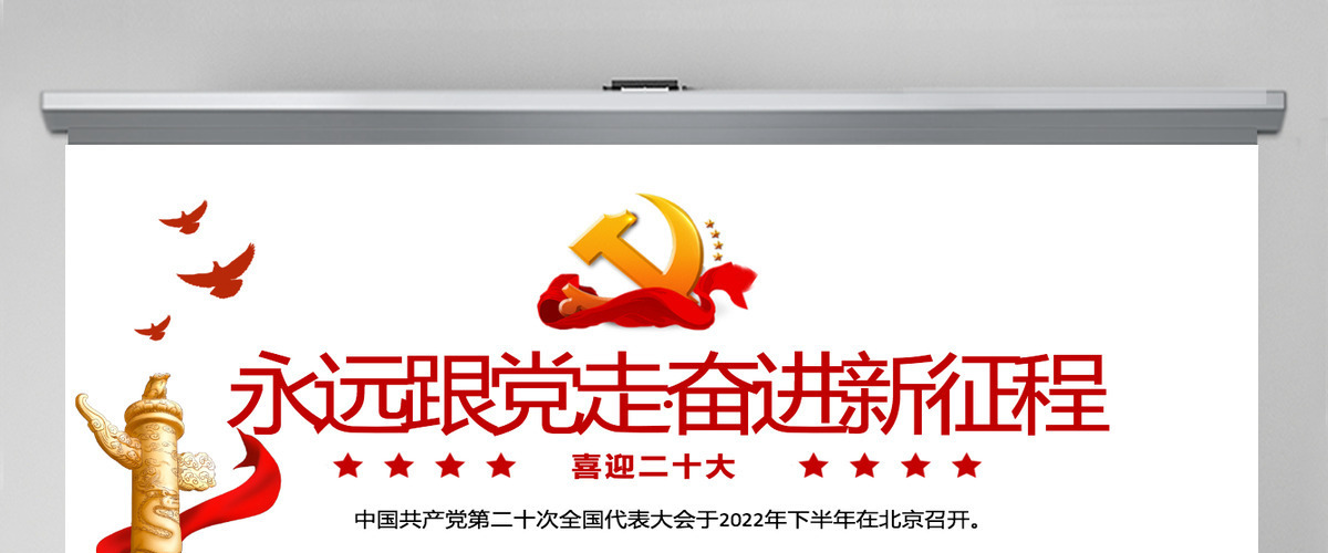 喜迎二十大红色大气风永远跟党走奋进新征程喜迎二十大专题课件模板PPT 喜迎二十大红色大气风永远跟党走奋进新征程喜迎二十大专题课件模板PPT
