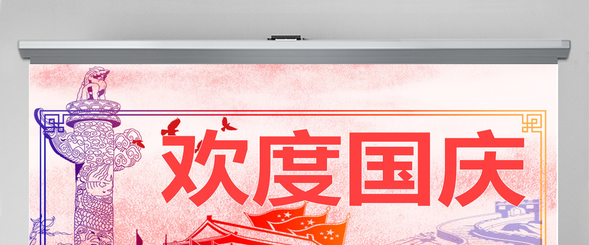 创意欢度国庆PPT模板