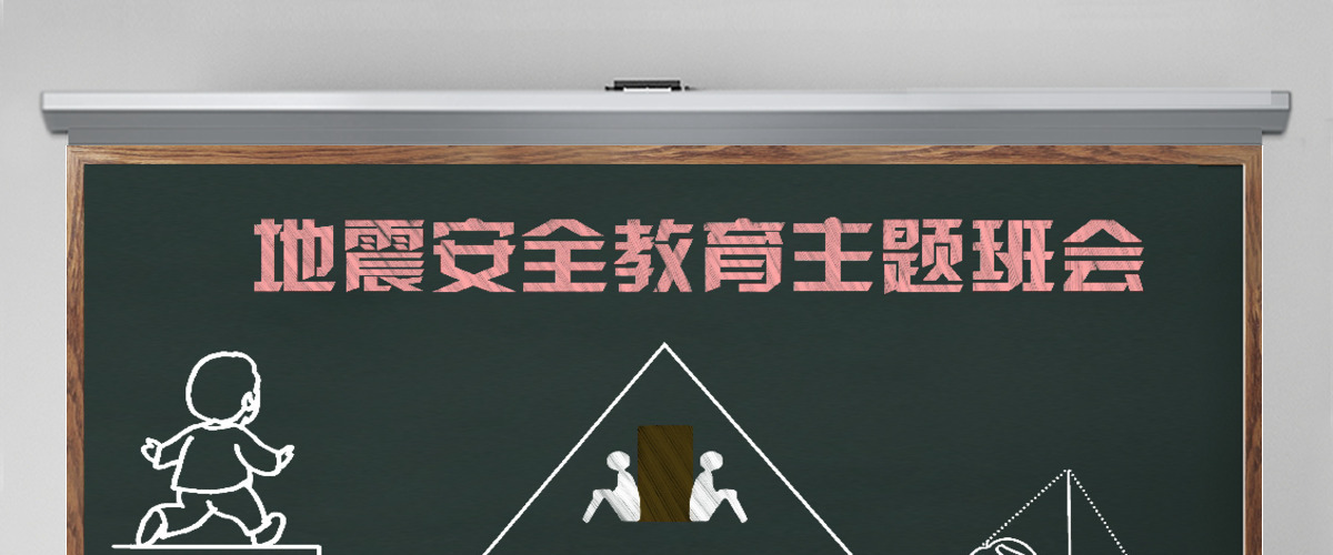 地震安全教育主题班会pptx 地震安全教育主题班会pptx