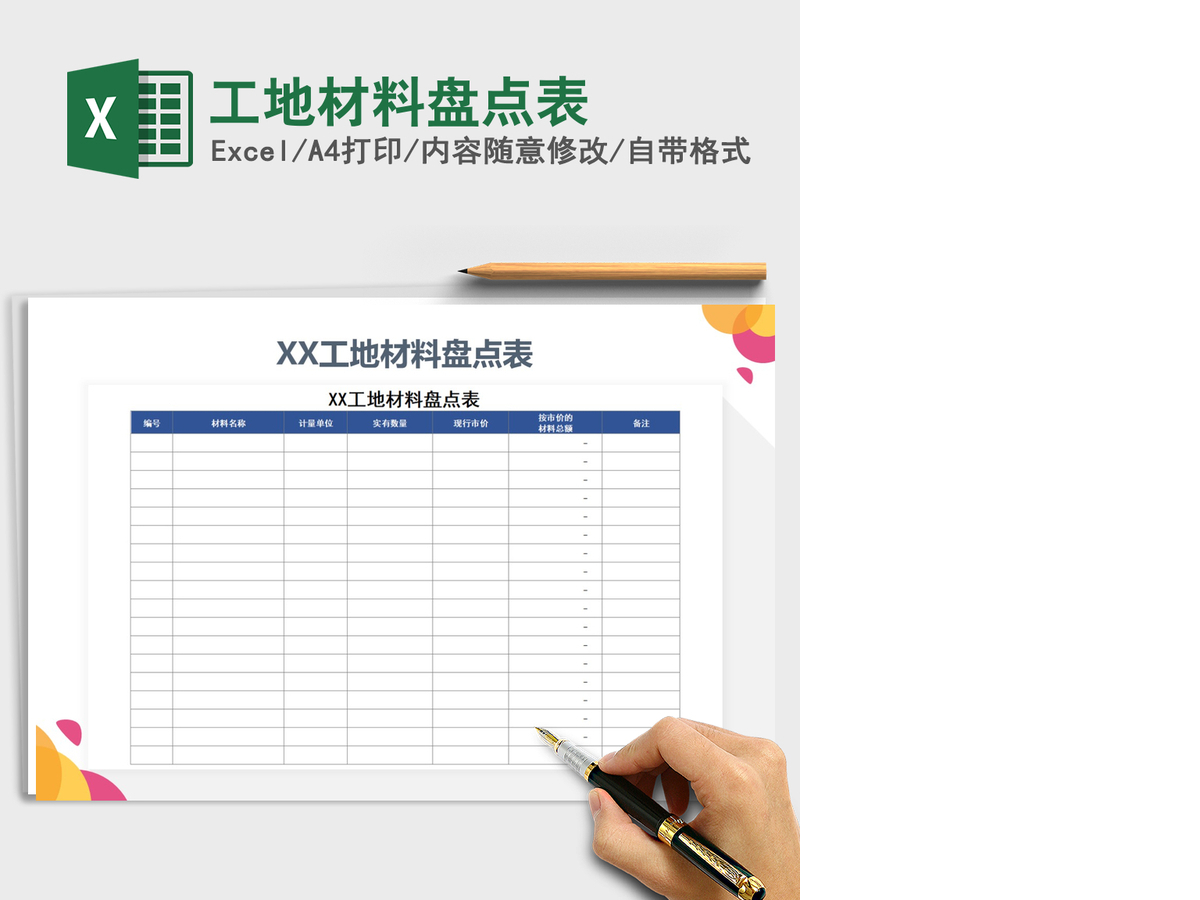 2021年工地材料盘点表