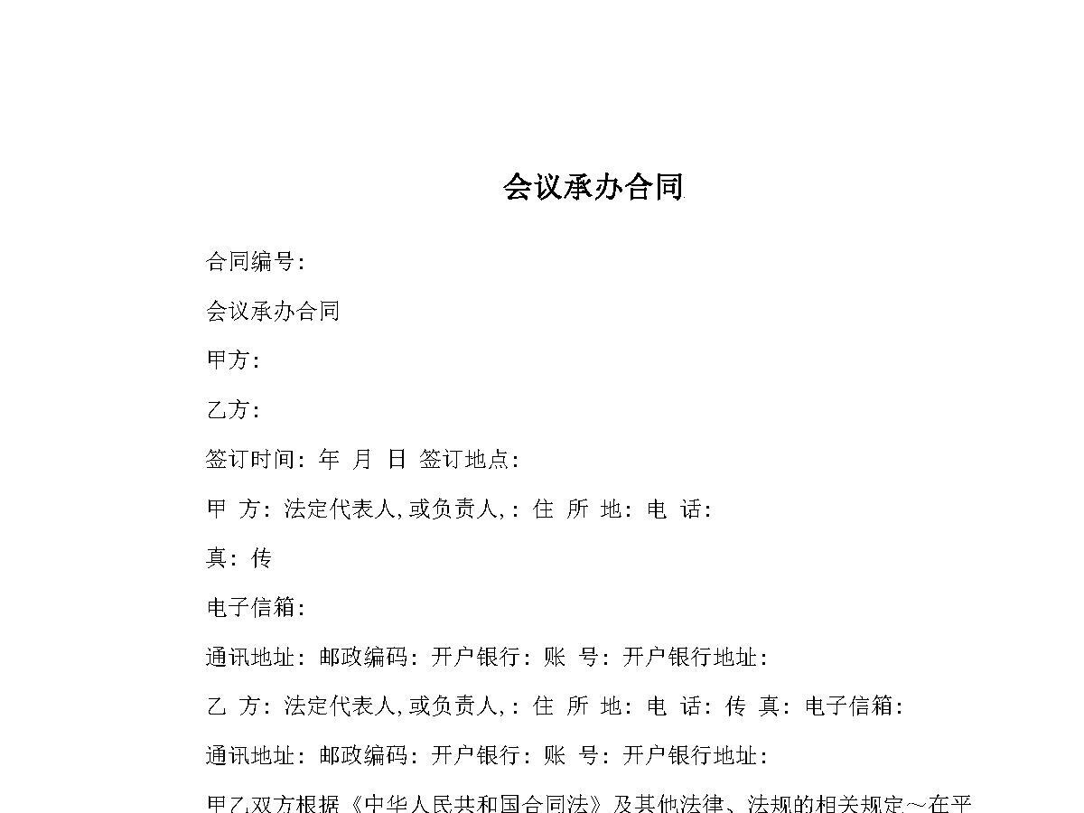 会议承办合同范文 会议承办合同范文