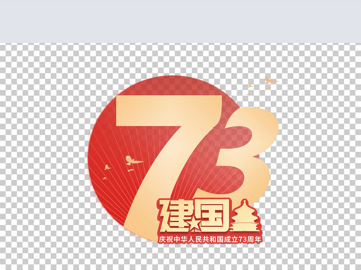 73周年简约大气风创意艺术字免抠素材
