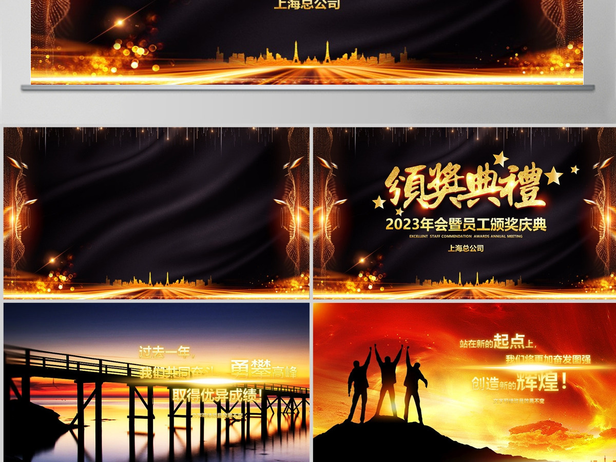 原创跨越2022展望2023年会颁奖PPT 原创跨越2022展望2023年会颁奖PPT