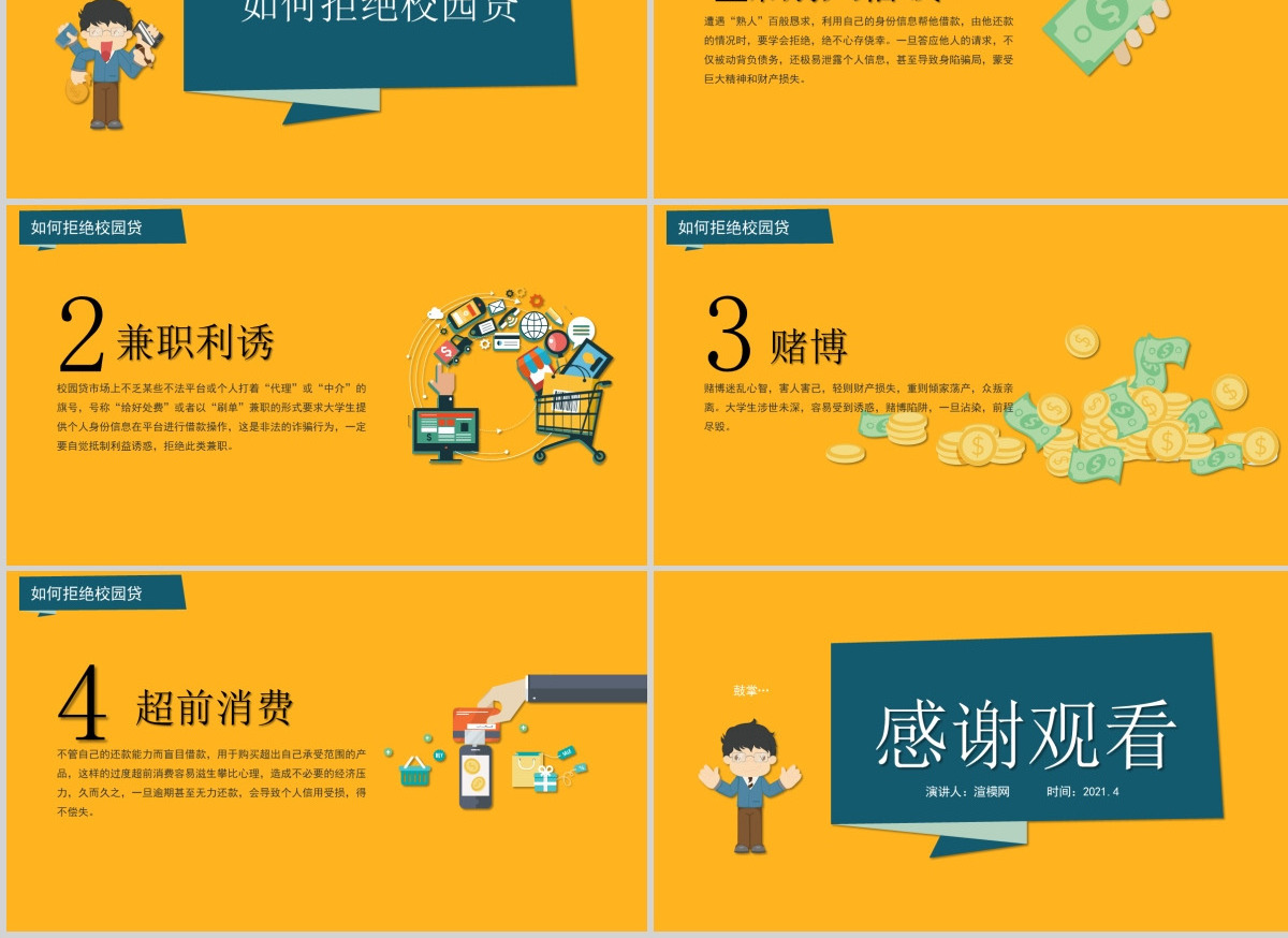 学生校园安全-如何拒绝校园贷