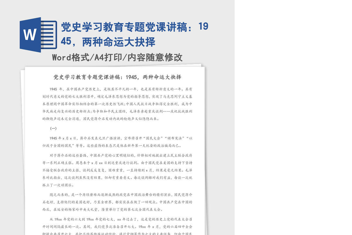 2021年党史学习教育专题党课讲稿：1945，两种命运大抉择