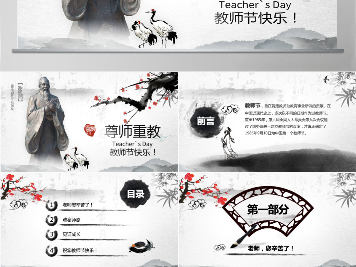 原创中国水墨风庆祝教师节难忘师恩PPT模板-版权可商用