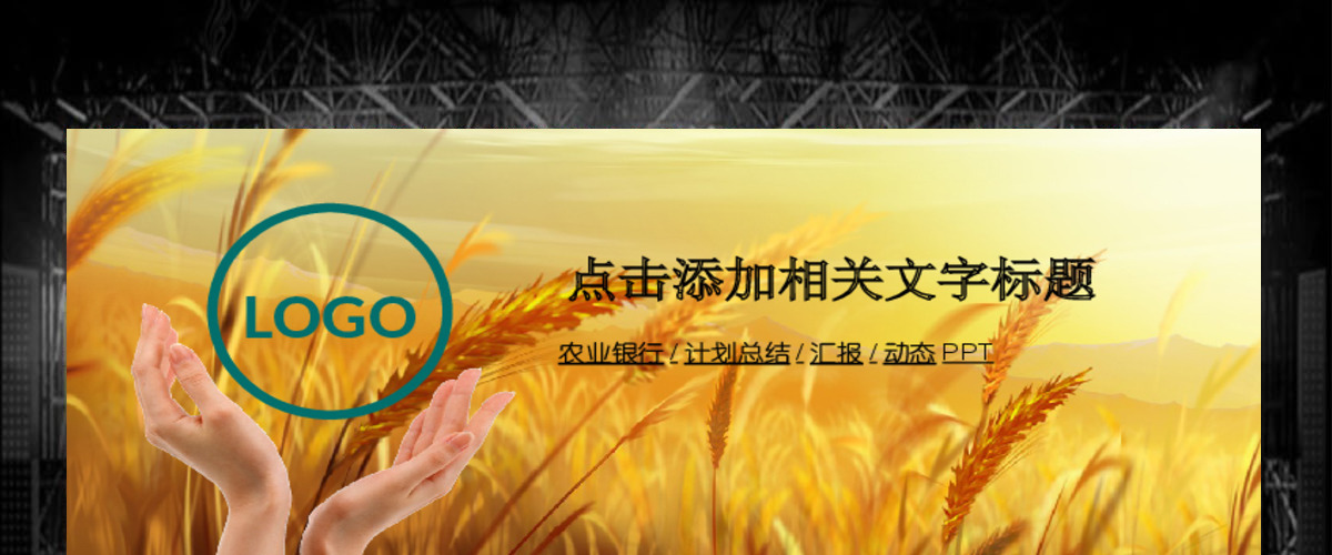 时尚大气农业银行工作总结计划PPT模板 时尚大气农业银行工作总结计划PPT模板