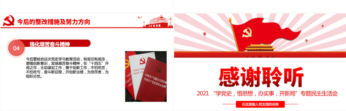 2021专题组织生活会“四个方面”检视剖析PPT“学党史，悟思想，办实事，开新局”专题生活会党课模板-含讲稿