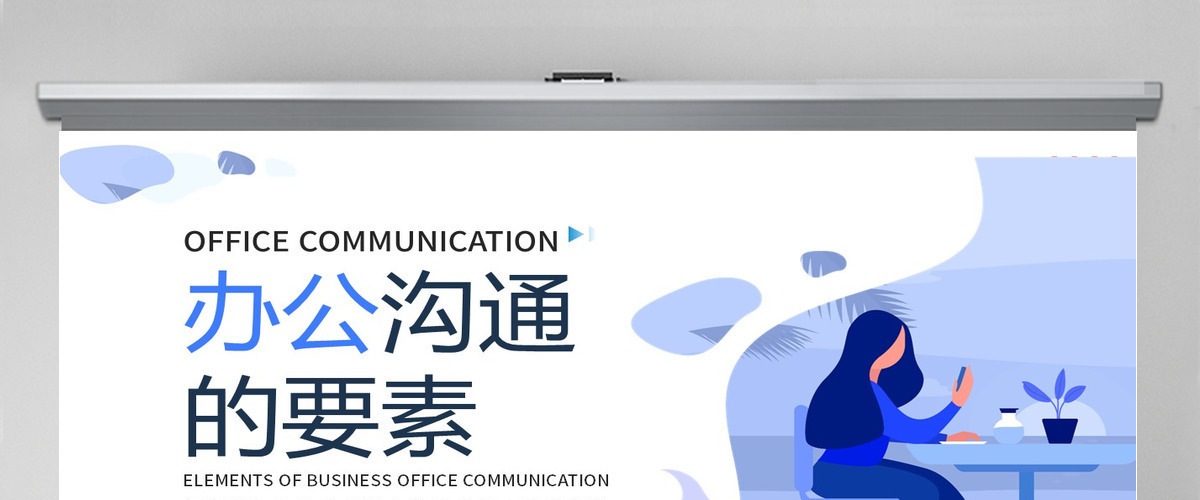 2022办公沟通的要素蓝色插画风企业办公有效沟通培训课件模板 2022办公沟通的要素蓝色插画风企业办公有效沟通培训课件模板