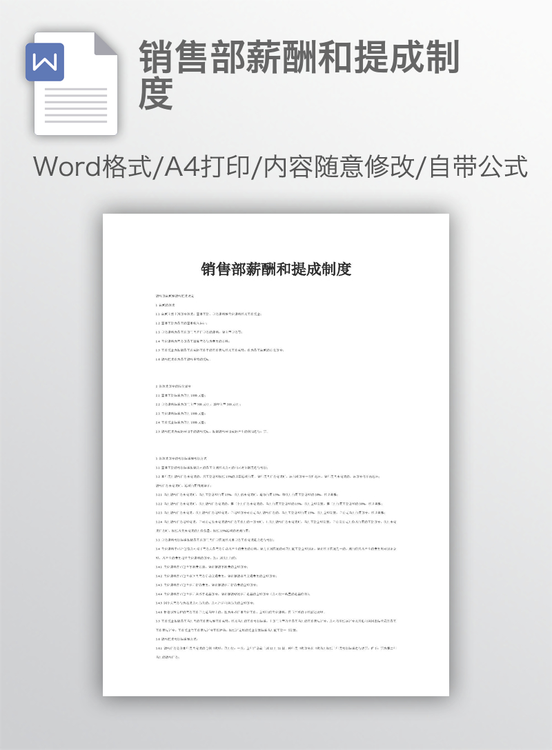 销售部薪酬和提成制度 销售部薪酬和提成制度
