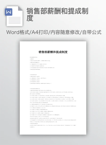 销售部薪酬和提成制度 销售部薪酬和提成制度