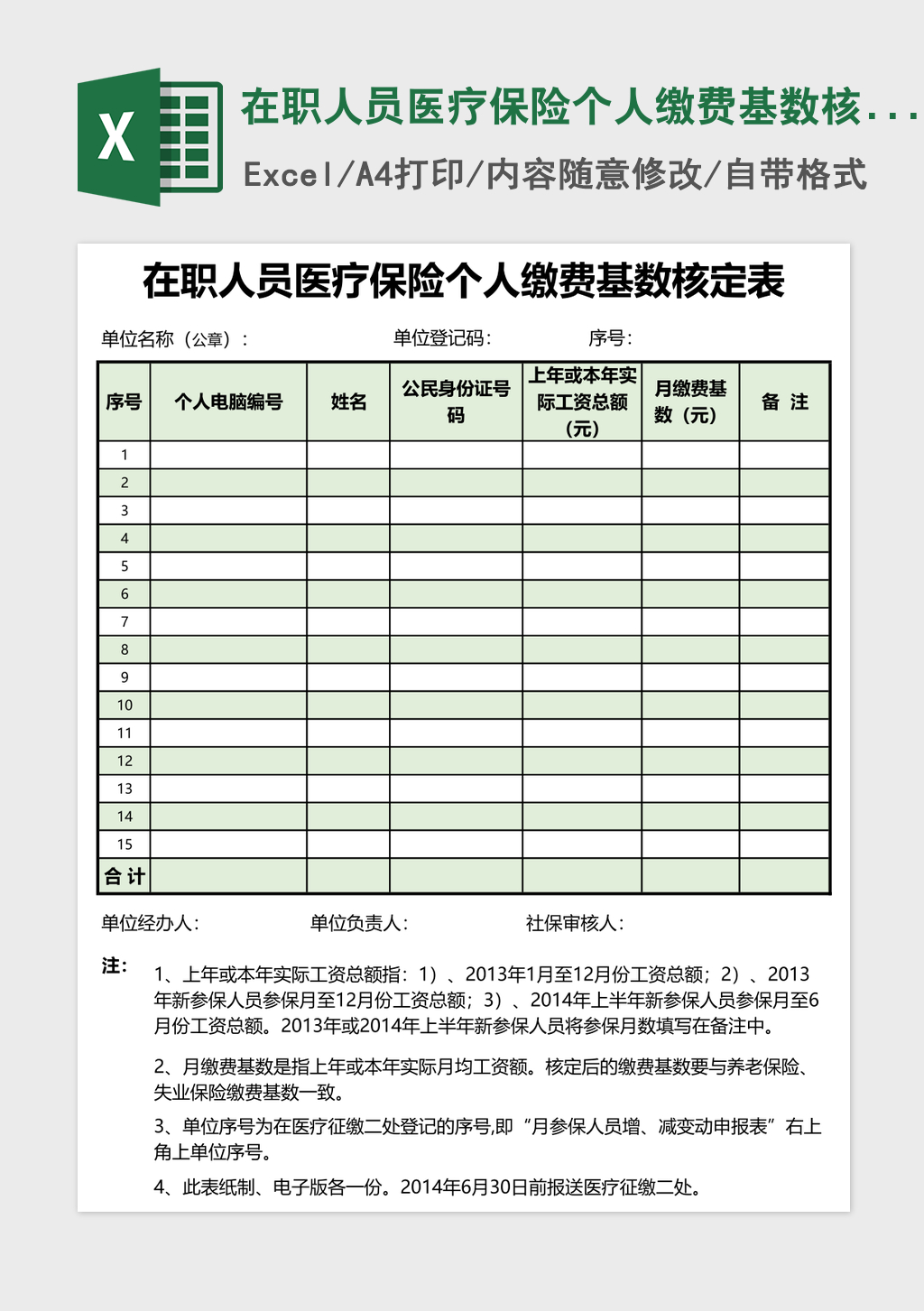在职人员医疗保险个人缴费基数核定表 在职人员医疗保险个人缴费基数核定表
