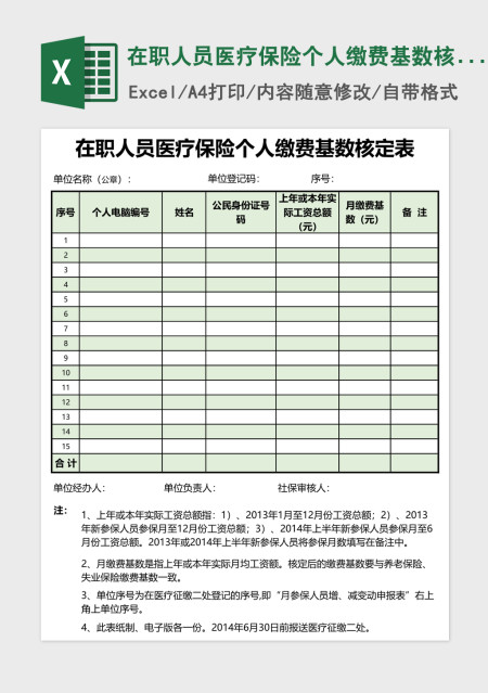 在职人员医疗保险个人缴费基数核定表 在职人员医疗保险个人缴费基数核定表