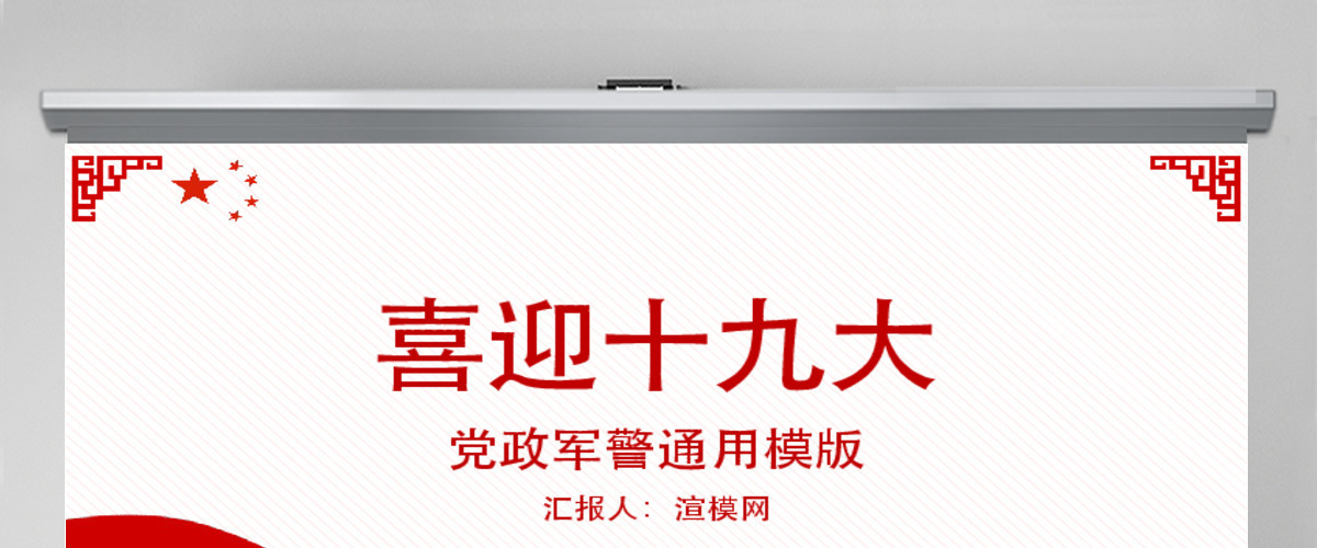 红色党政军警十九大一带一路大气PPT模板 红色党政军警十九大一带一路大气PPT模板