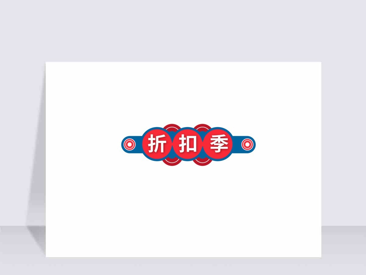 折扣季促销标签矢量