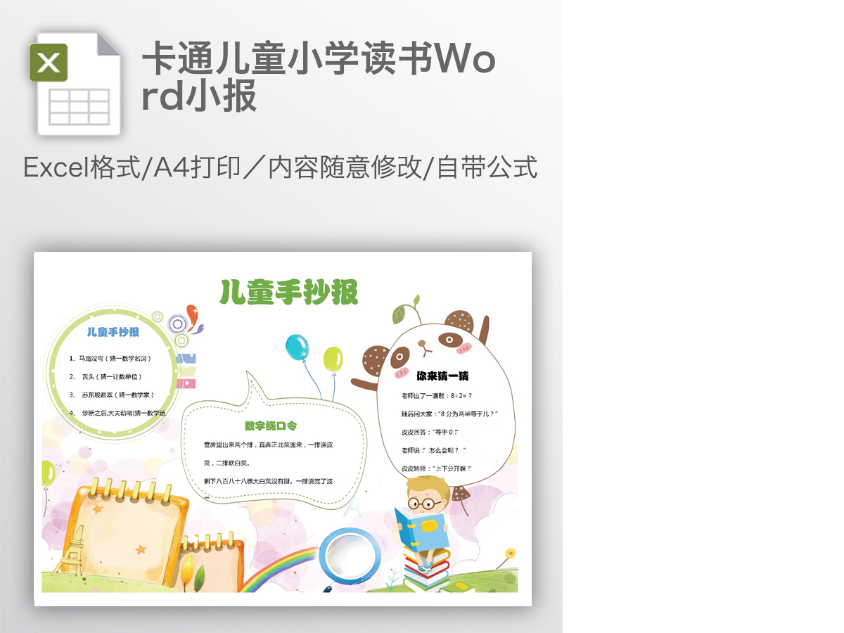 卡通儿童小学读书Word小报 卡通儿童小学读书Word小报