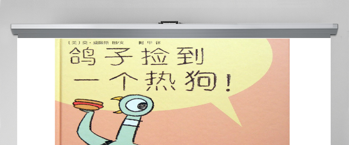 鸽子捡到一个热狗绘本课件