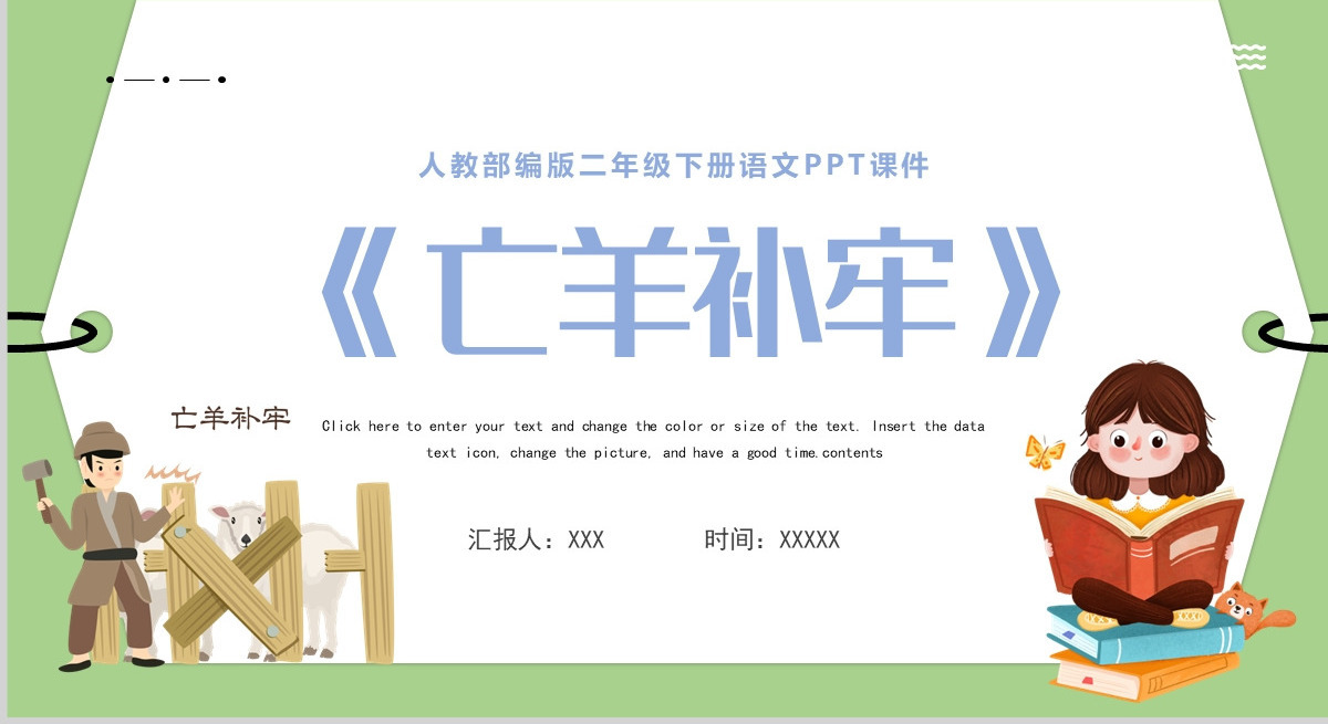 2022寓言二则 亡羊补牢PPT课文第12课小学二年级语文下册部编人教版教学课件