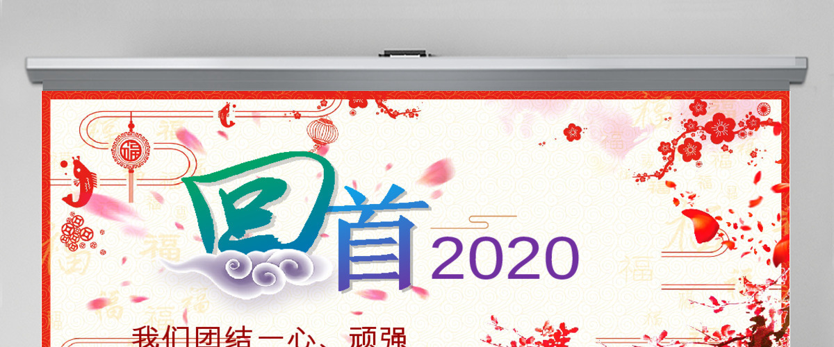2018狗年年会开门红颁奖典礼总结ppt 2018狗年年会开门红颁奖典礼总结ppt