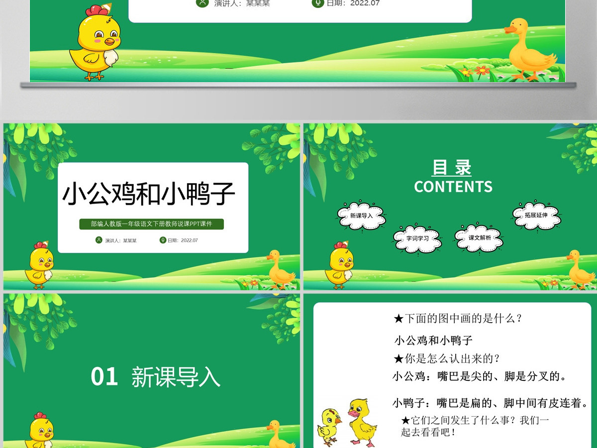 2022小公鸡和小鸭子绿色剪纸风课文第5课小学一年级语文下册人教版教学课件PPT