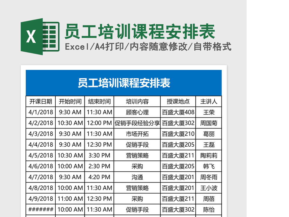 员工培训课程安排表Excel表格 员工培训课程安排表Excel表格