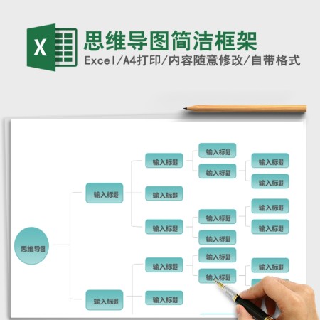 思维导图简洁框架Excel表格模板 思维导图简洁框架Excel表格模板