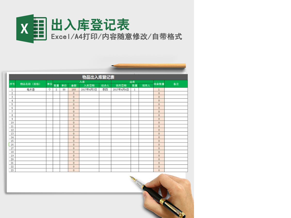 2021年出入库登记表 2021年出入库登记表
