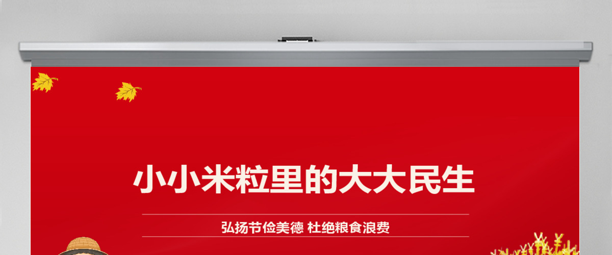弘扬节俭美德杜绝粮食浪费“小米粒”里的“大民生”ppt模板-含讲稿