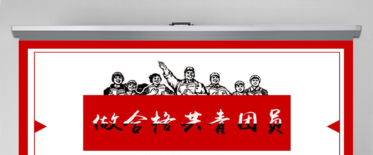 做合格共青团员团史团章一学一做团课PPT