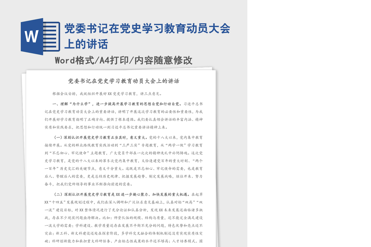 2021年党委书记在党史学习教育动员大会上的讲话