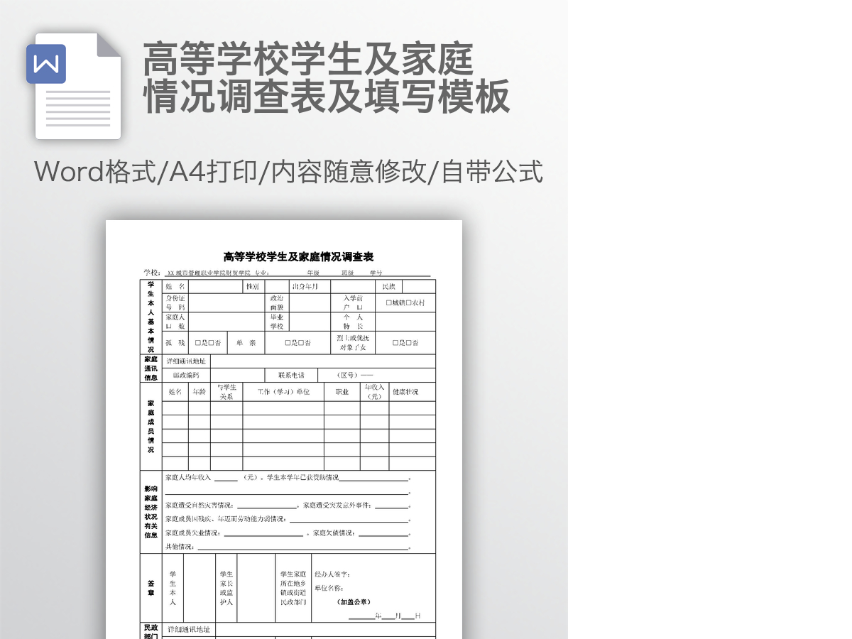高等学校学生及家庭情况调查表及填写模板