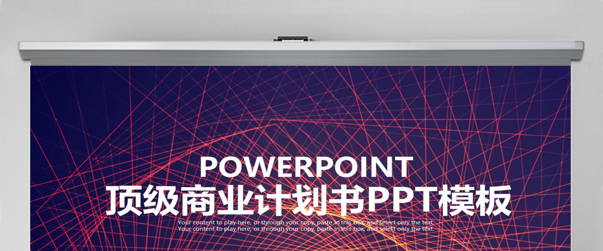 炫酷简约商业计划书PPT模板