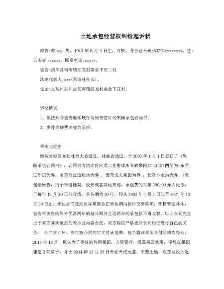 土地承包经营权纠纷起诉状