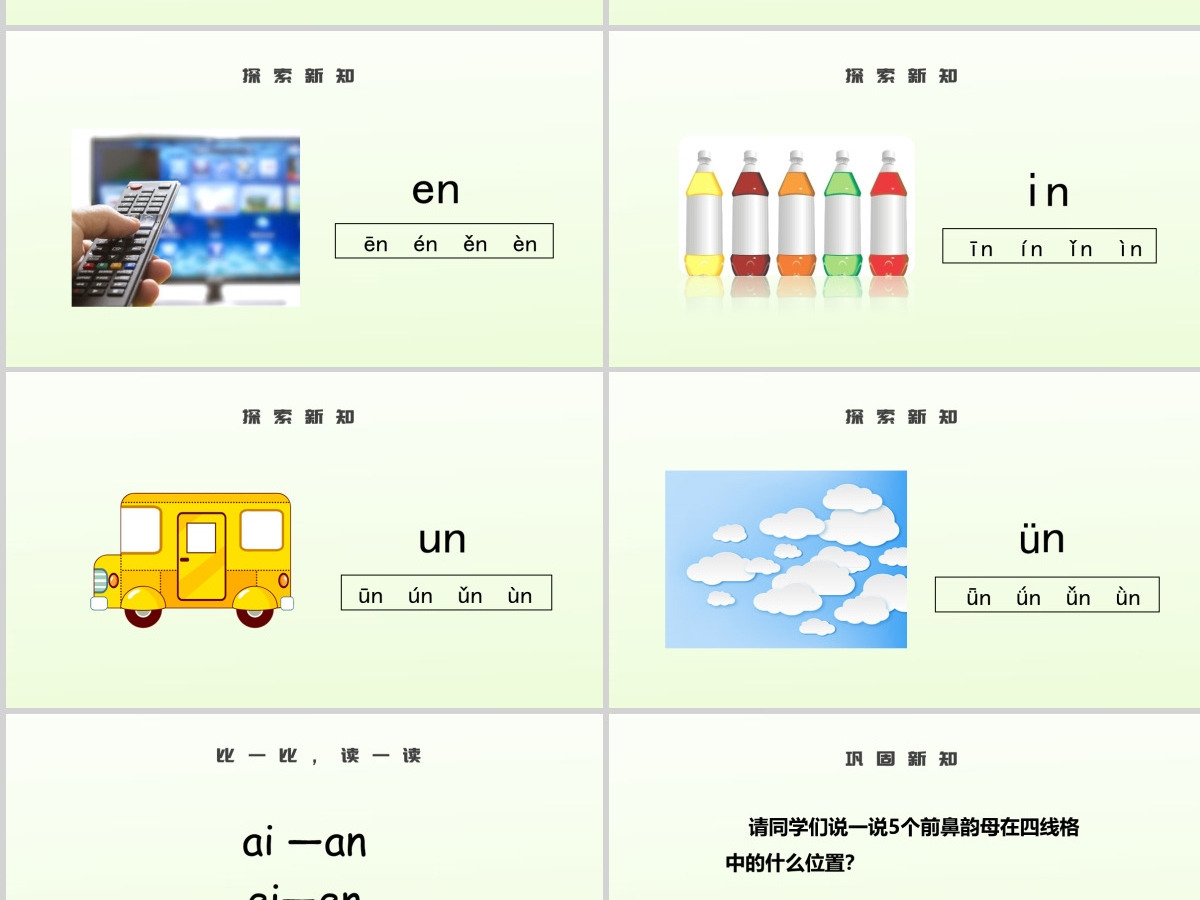 人教版小学一年级语文上册第二章汉语拼音（十二）：an、en、in 、un、ün（含配套教案）课件PPT