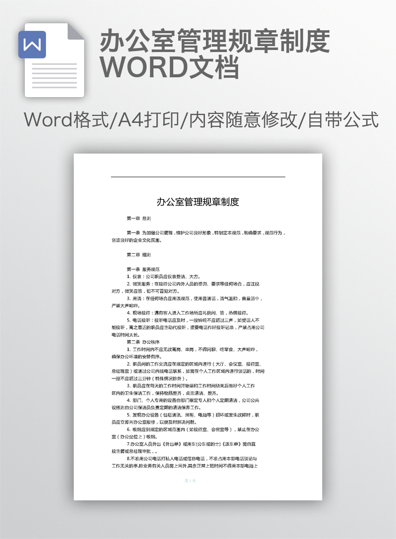 办公室管理规章制度WORD文档 办公室管理规章制度WORD文档