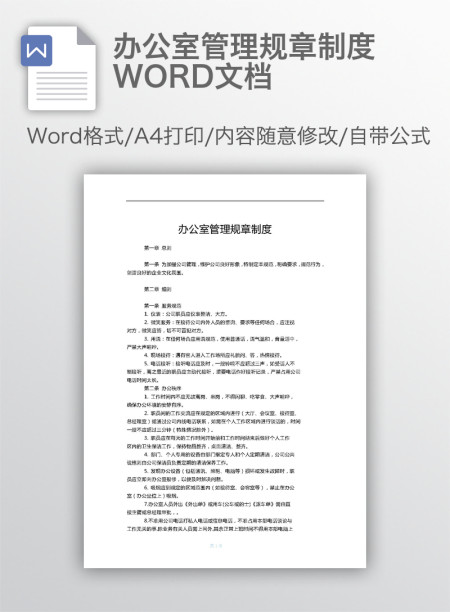 办公室管理规章制度WORD文档