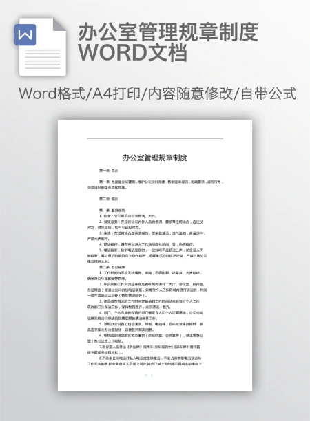 办公室管理规章制度WORD文档